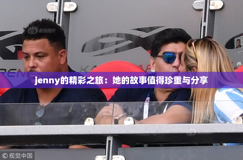 jenny的精彩之旅：她的故事值得珍重与分享