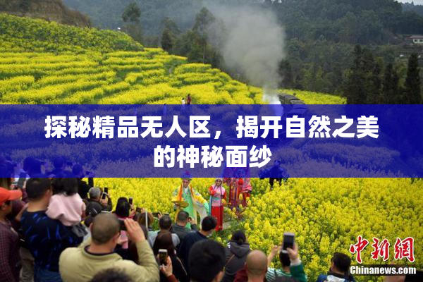 探秘精品无人区，揭开自然之美的神秘面纱
