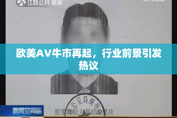 欧美AV牛市再起，行业前景引发热议
