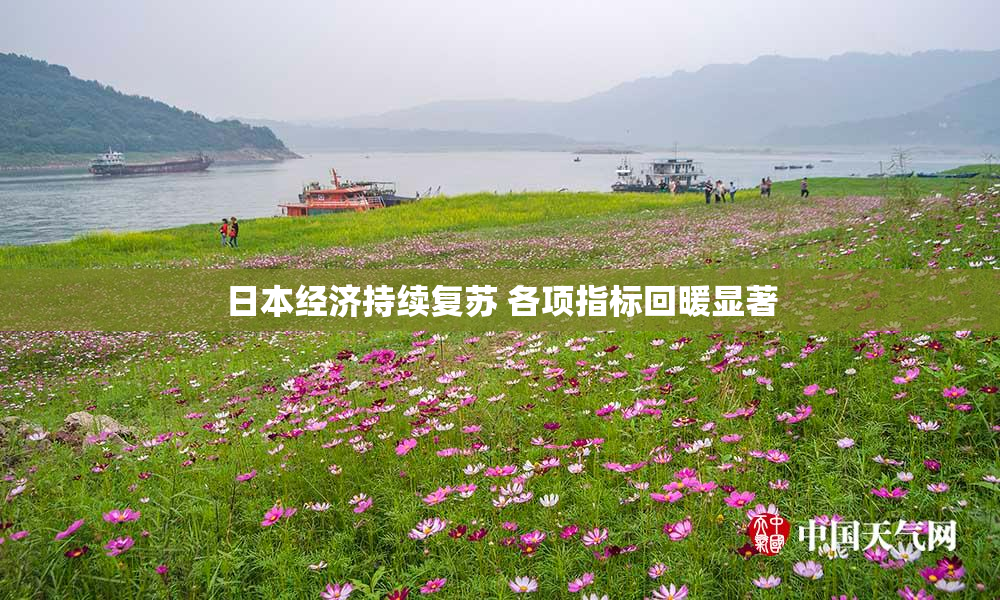 日本经济持续复苏 各项指标回暖显著