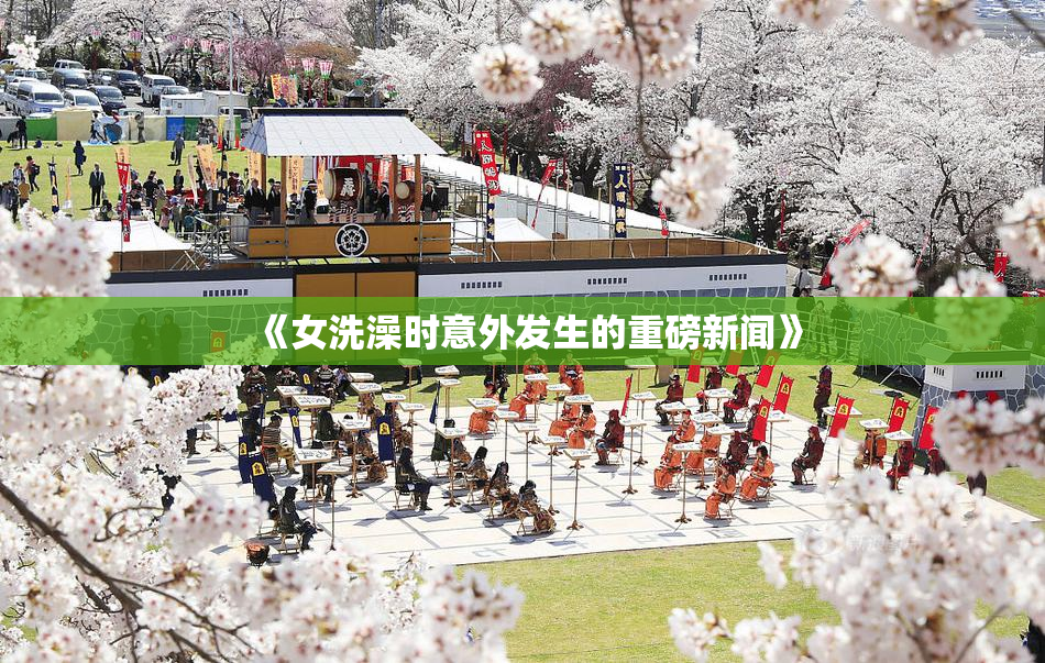 《女洗澡时意外发生的重磅新闻》