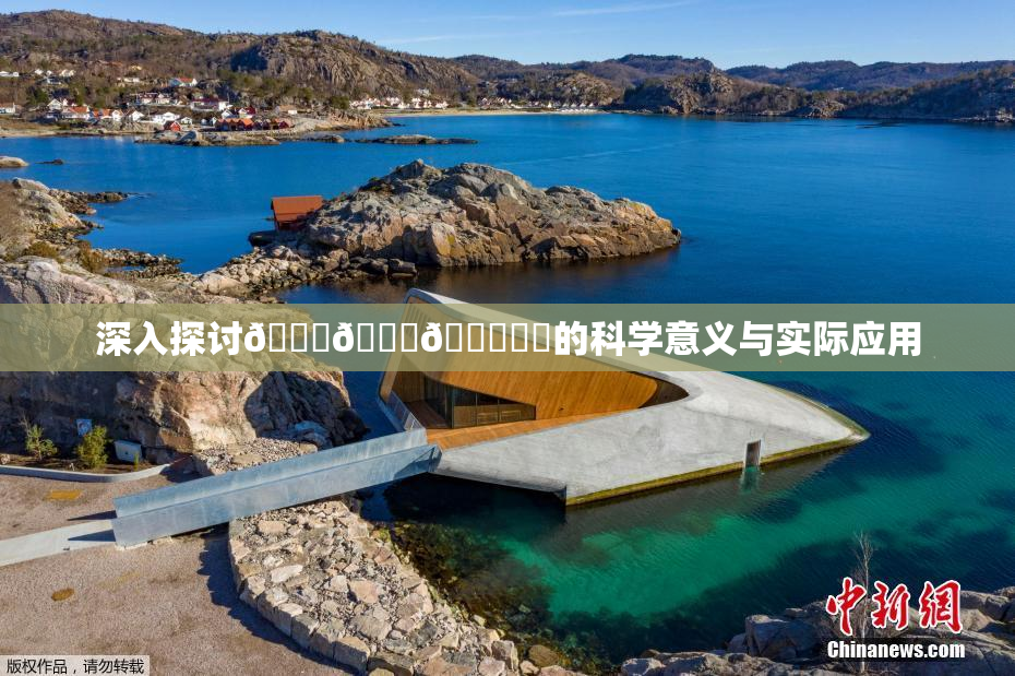 深入探讨🍆🍑🔞❌‌的科学意义与实际应用
