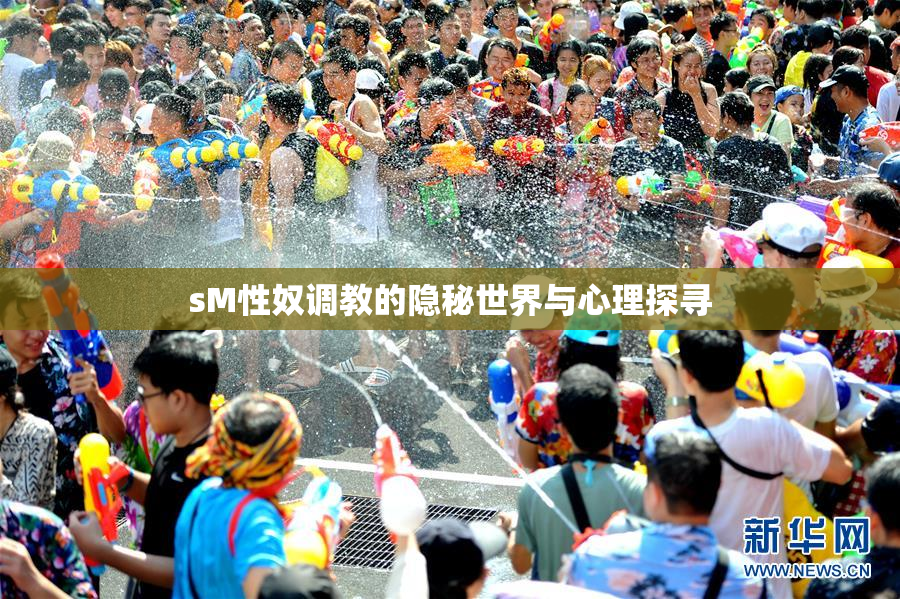 sM性奴调教的隐秘世界与心理探寻