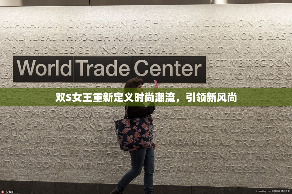 双S女王重新定义时尚潮流，引领新风尚