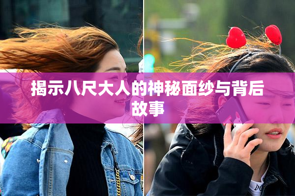 揭示八尺大人的神秘面纱与背后故事