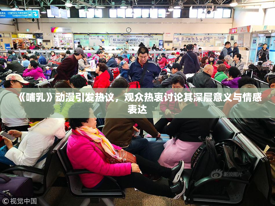 《哺乳》动漫引发热议，观众热衷讨论其深层意义与情感表达