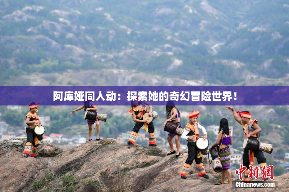 阿库娅同人动：探索她的奇幻冒险世界！