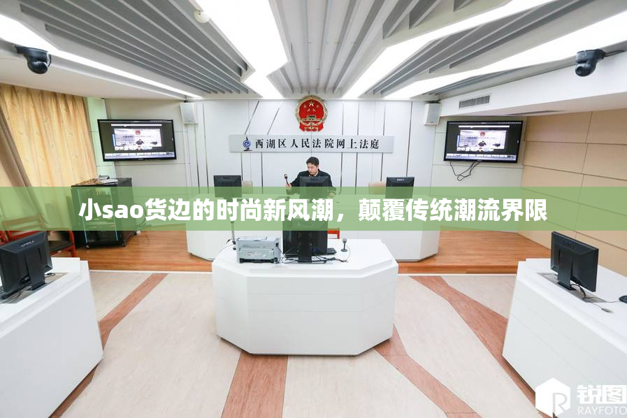 小sao货边的时尚新风潮，颠覆传统潮流界限