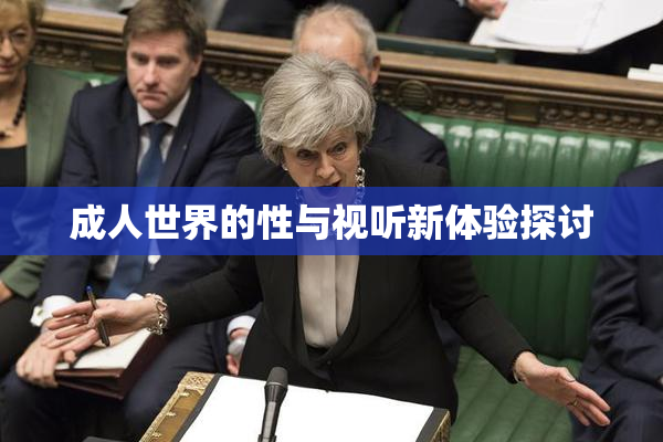 成人世界的性与视听新体验探讨