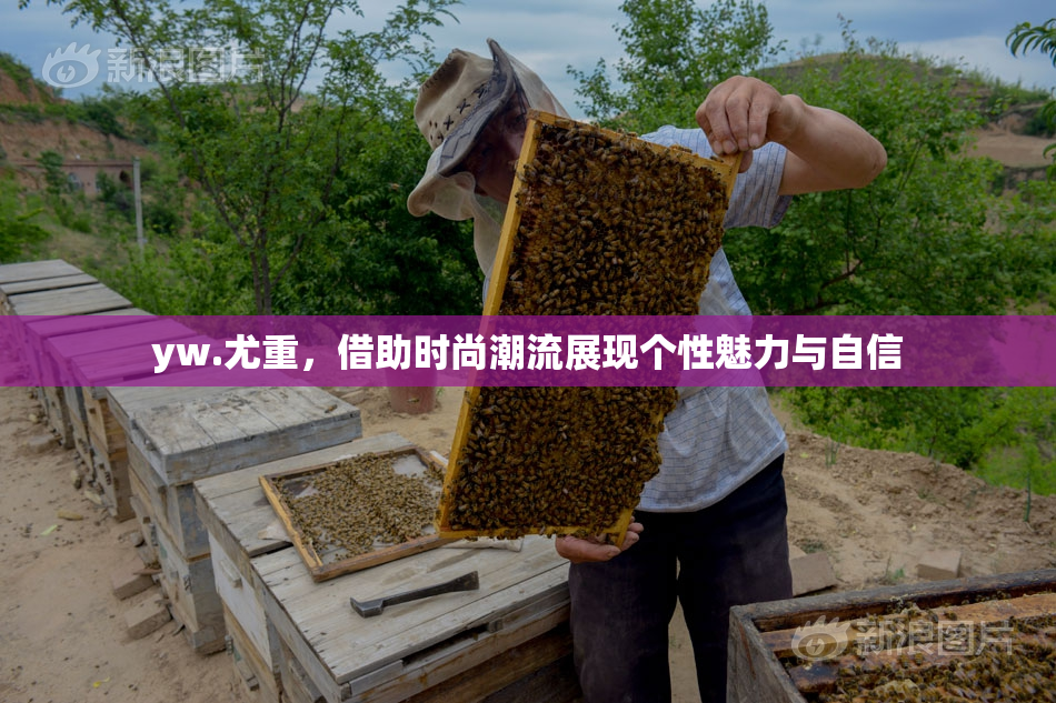 yw.尤重，借助时尚潮流展现个性魅力与自信