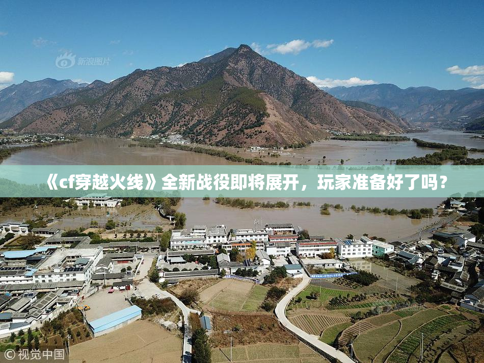 《cf穿越火线》全新战役即将展开，玩家准备好了吗？