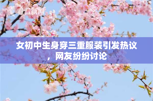 女初中生身穿三重服装引发热议，网友纷纷讨论