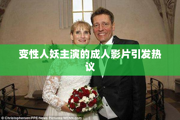 变性人妖主演的成人影片引发热议