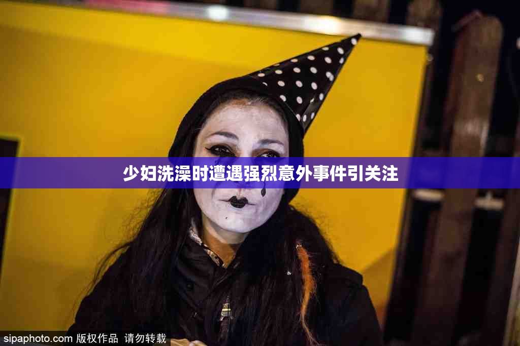 少妇洗澡时遭遇强烈意外事件引关注