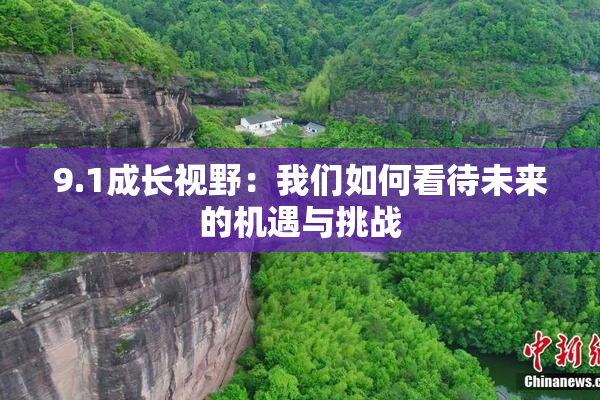 9.1成长视野：我们如何看待未来的机遇与挑战