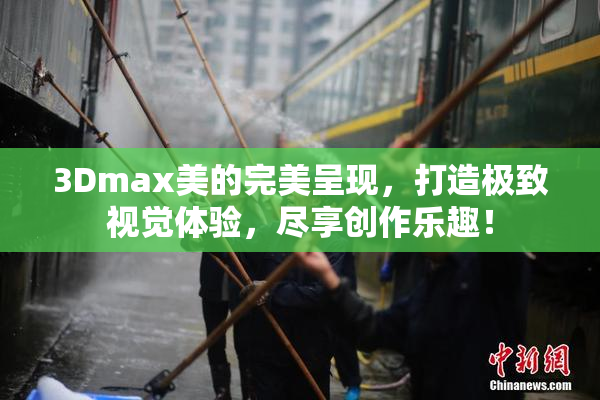 3Dmax美的完美呈现，打造极致视觉体验，尽享创作乐趣！