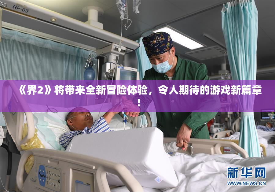 《界2》将带来全新冒险体验，令人期待的游戏新篇章！