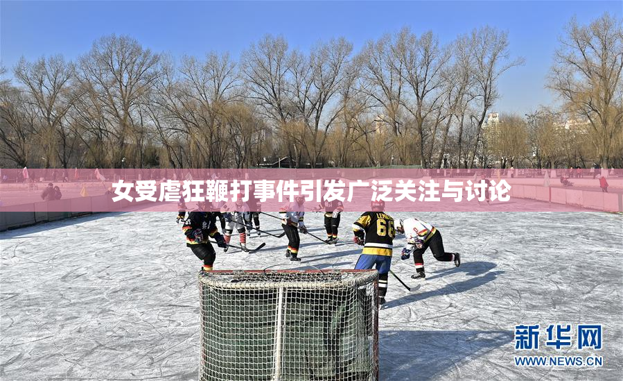 女受虐狂鞭打事件引发广泛关注与讨论