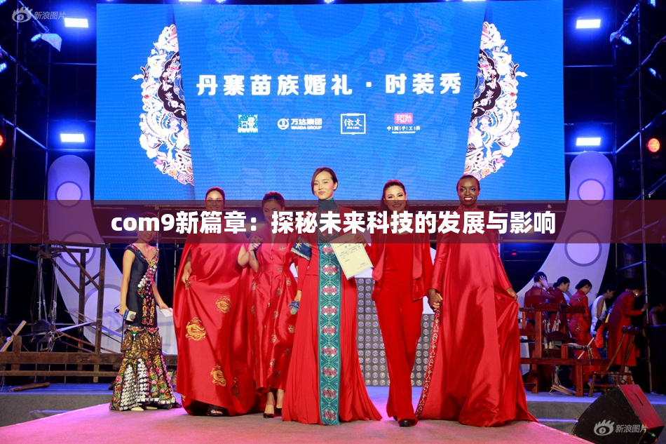 com9新篇章：探秘未来科技的发展与影响