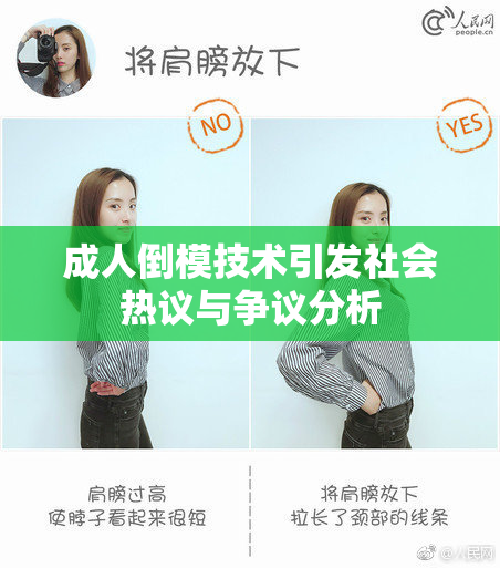 成人倒模技术引发社会热议与争议分析