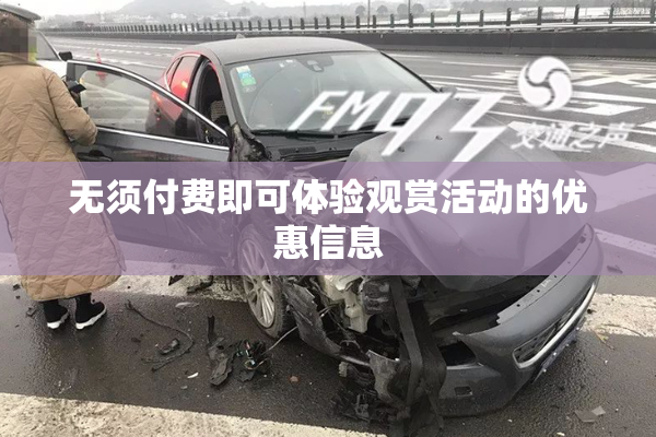 无须付费即可体验观赏活动的优惠信息