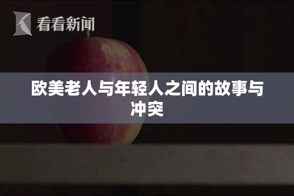 欧美老人与年轻人之间的故事与冲突