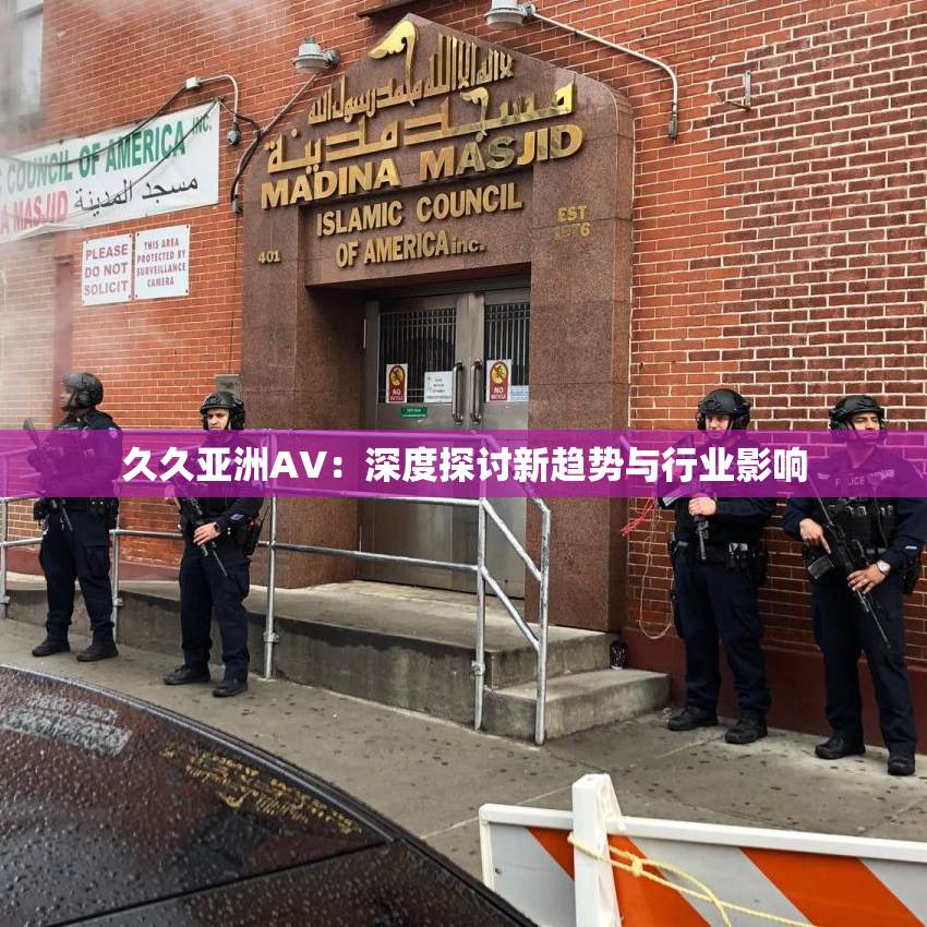久久亚洲AV：深度探讨新趋势与行业影响