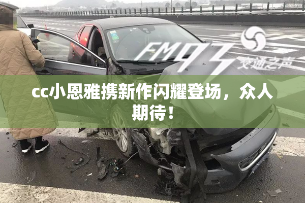 cc小恩雅携新作闪耀登场，众人期待！