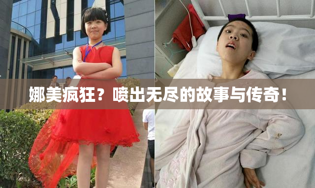 娜美疯狂？喷出无尽的故事与传奇！