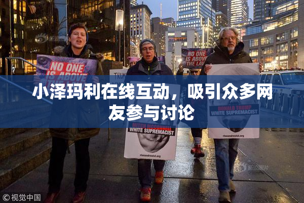 小泽玛利在线互动，吸引众多网友参与讨论