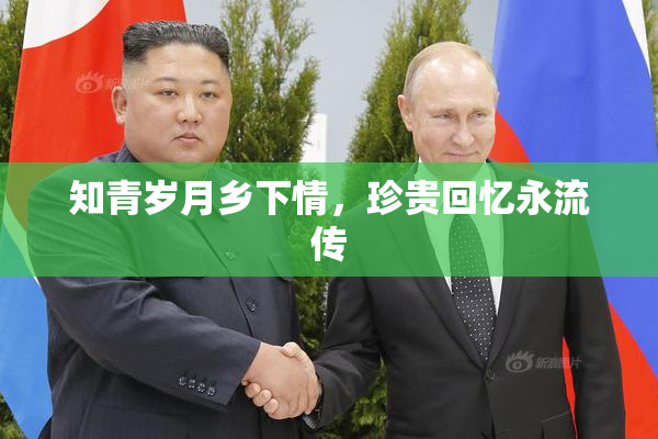 知青岁月乡下情，珍贵回忆永流传