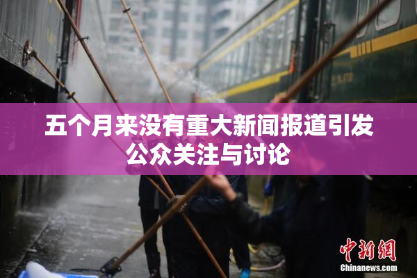 五个月来没有重大新闻报道引发公众关注与讨论