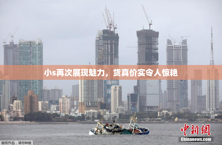 小s再次展现魅力，货真价实令人惊艳