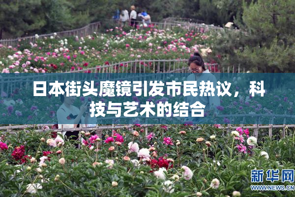 日本街头魔镜引发市民热议，科技与艺术的结合