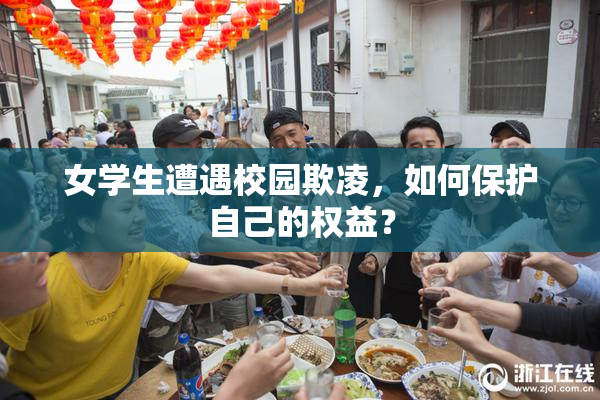 女学生遭遇校园欺凌，如何保护自己的权益？