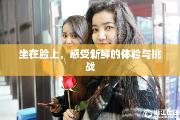 坐在脸上，感受新鲜的体验与挑战