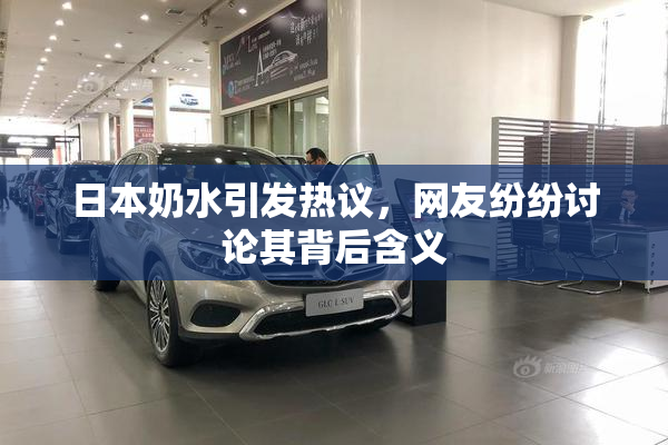 日本奶水引发热议，网友纷纷讨论其背后含义