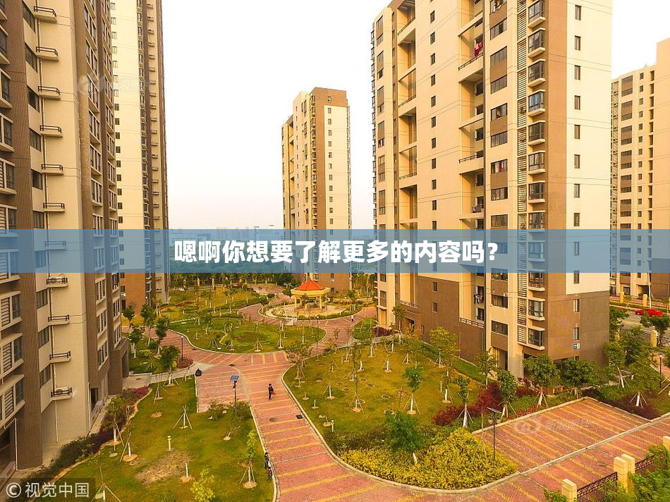 嗯啊你想要了解更多的内容吗？