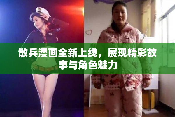 散兵漫画全新上线，展现精彩故事与角色魅力
