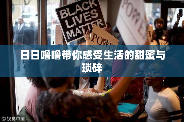 日日噜噜带你感受生活的甜蜜与琐碎