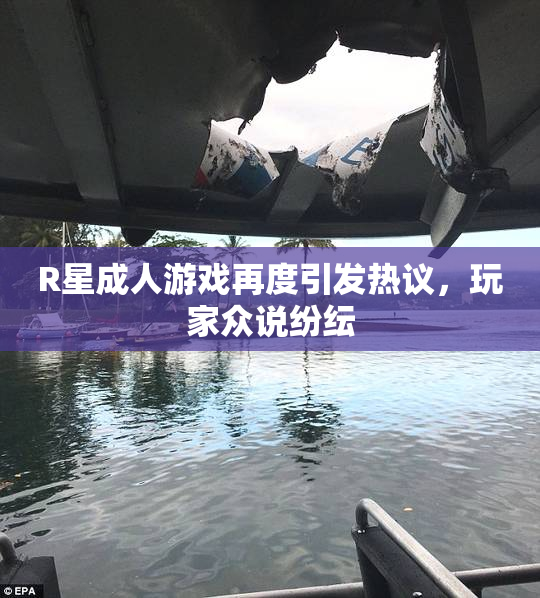 R星成人游戏再度引发热议，玩家众说纷纭