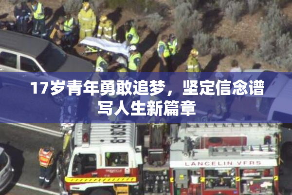 17岁青年勇敢追梦，坚定信念谱写人生新篇章