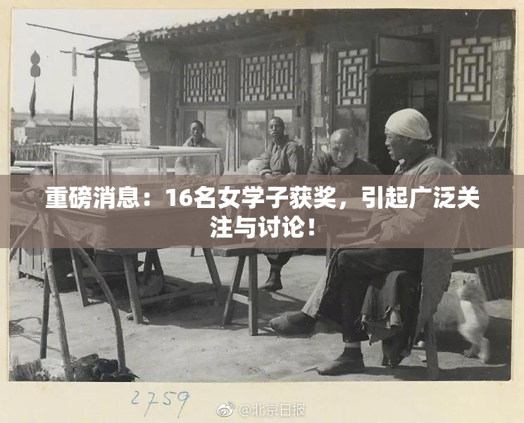 重磅消息：16名女学子获奖，引起广泛关注与讨论！