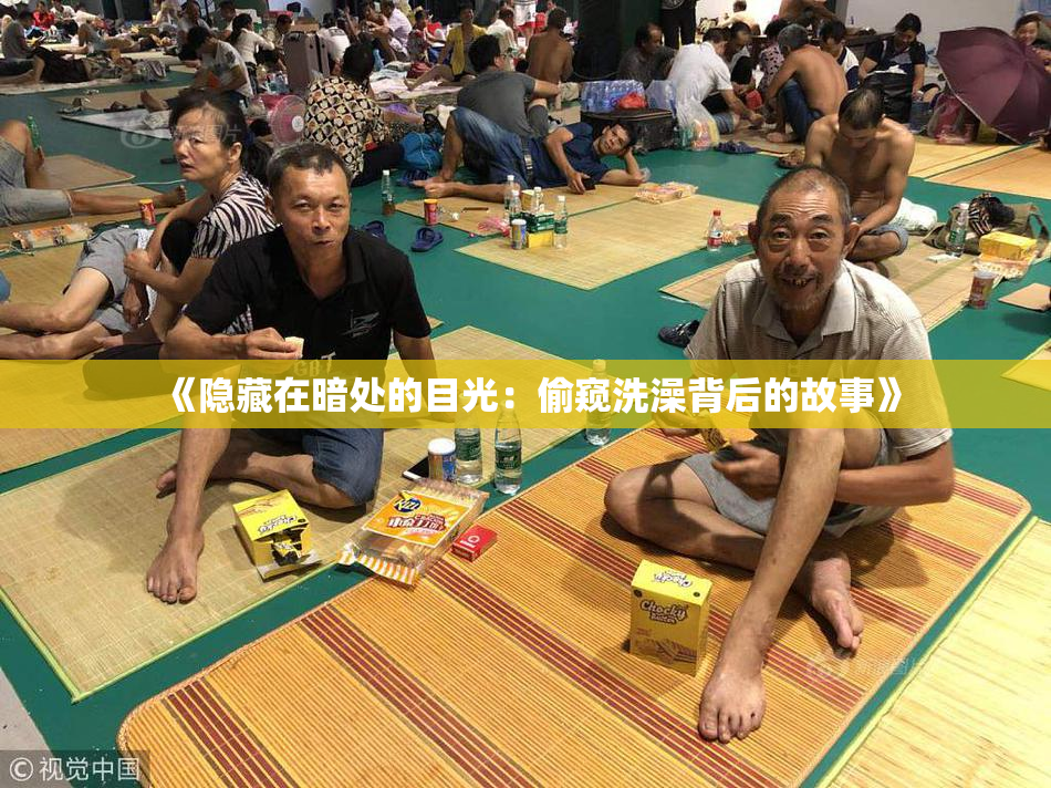 《隐藏在暗处的目光：偷窥洗澡背后的故事》