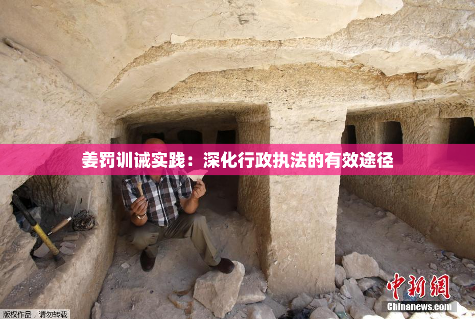姜罚训诫实践：深化行政执法的有效途径