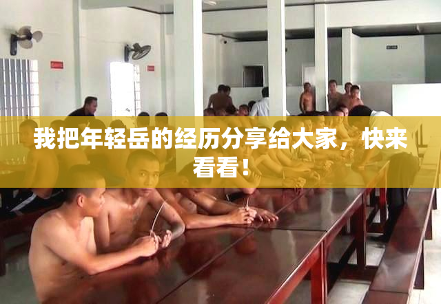我把年轻岳的经历分享给大家，快来看看！