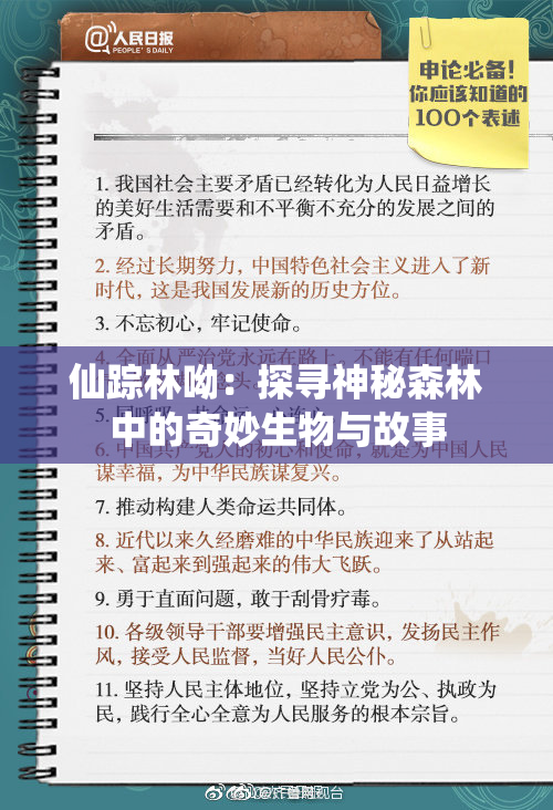 仙踪林呦：探寻神秘森林中的奇妙生物与故事