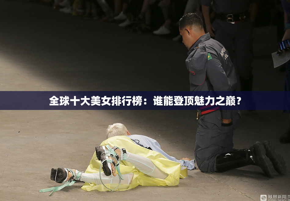 全球十大美女排行榜：谁能登顶魅力之巅？
