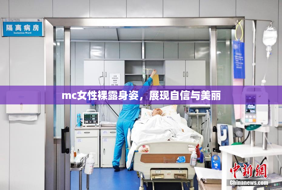 mc女性裸露身姿，展现自信与美丽