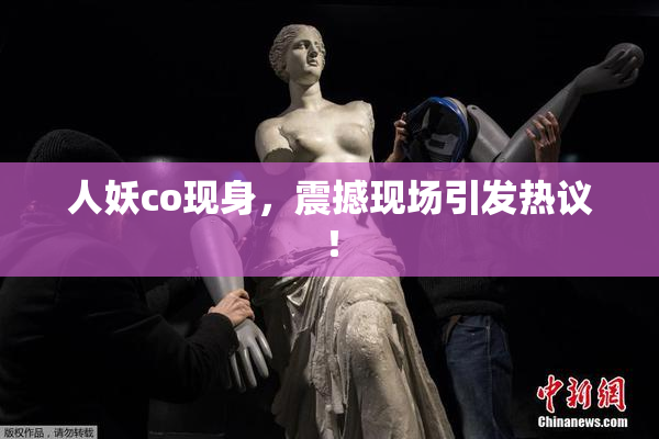 人妖co现身，震撼现场引发热议！